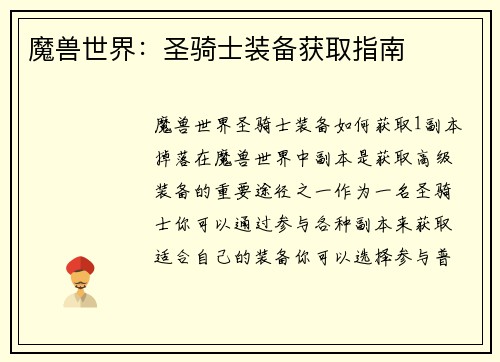 魔兽世界:圣骑士装备获取指南