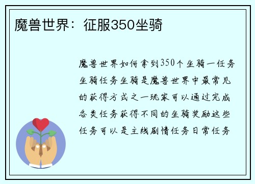 魔兽世界:征服350坐骑