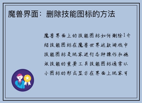 魔兽界面：删除技能图标的方法