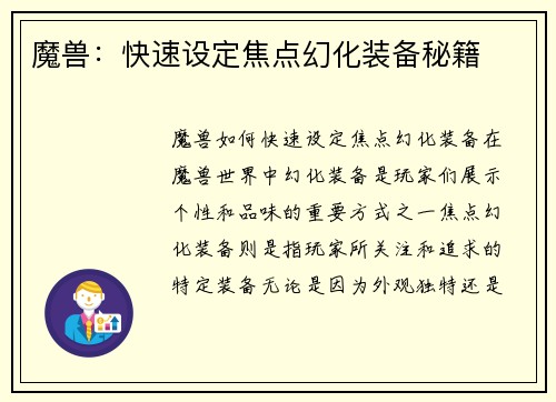 魔兽:快速设定焦点幻化装备秘籍