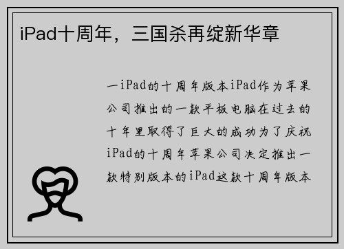 iPad十周年,三国杀再绽新华章