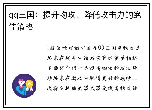 qq三国:提升物攻、降低攻击力的绝佳策略