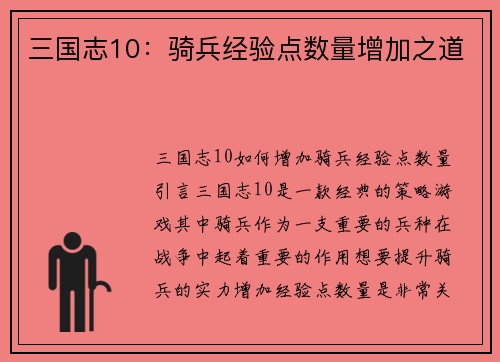 三国志10:骑兵经验点数量增加之道