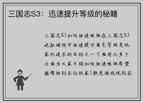 三国志S3：迅速提升等级的秘籍