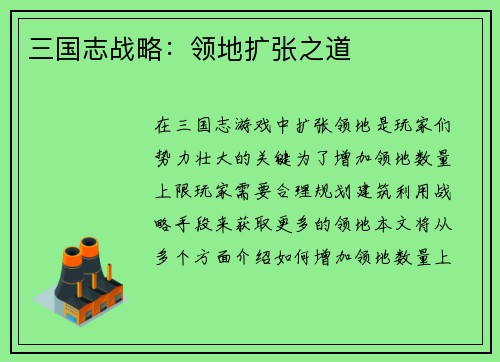 三国志战略：领地扩张之道