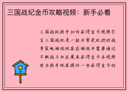 三国战纪金币攻略视频：新手必看