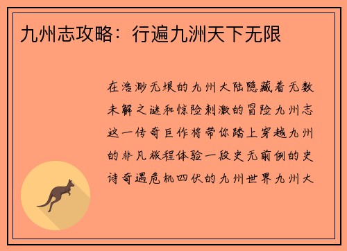 九州志攻略:行遍九洲天下无限