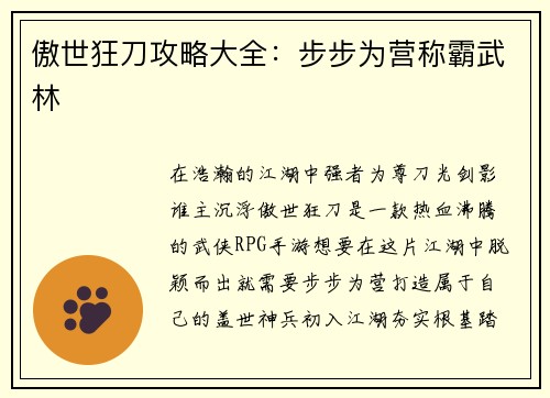 傲世狂刀攻略大全：步步为营称霸武林