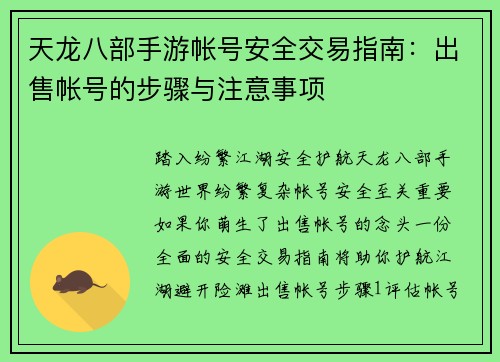 天龙八部手游帐号安全交易指南:出售帐号的步骤与注意事项