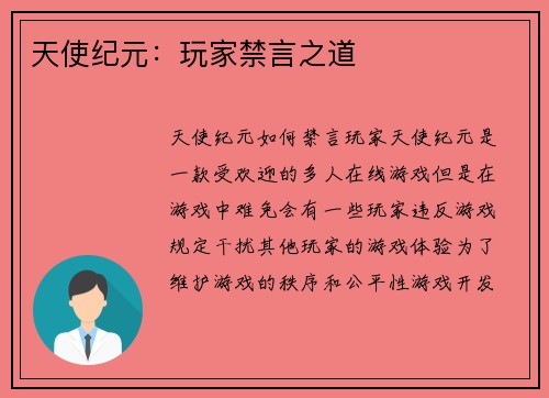 天使纪元：玩家禁言之道