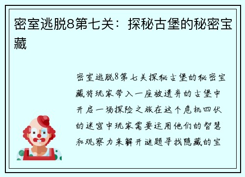 密室逃脱8第七关：探秘古堡的秘密宝藏
