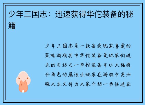 少年三国志:迅速获得华佗装备的秘籍