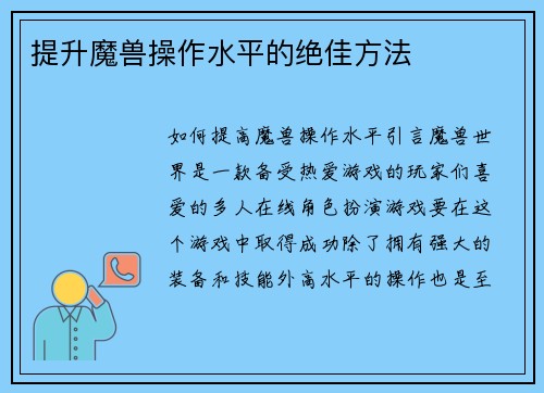 提升魔兽操作水平的绝佳方法